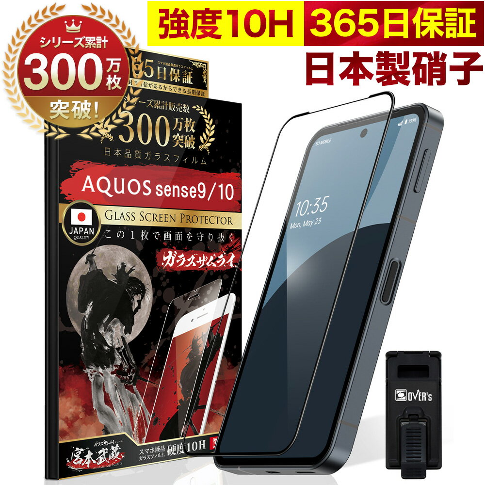 AQUOS Sense10 Sense9 SH-53E SHG14 全面保護 ガラスフィルム 保護フィルム フィルム 全面吸着タイプ 10H ガラスザムライ アクオス 全面 保護 液晶保護フィルム OVER`s オーバーズ 黒縁 TP01