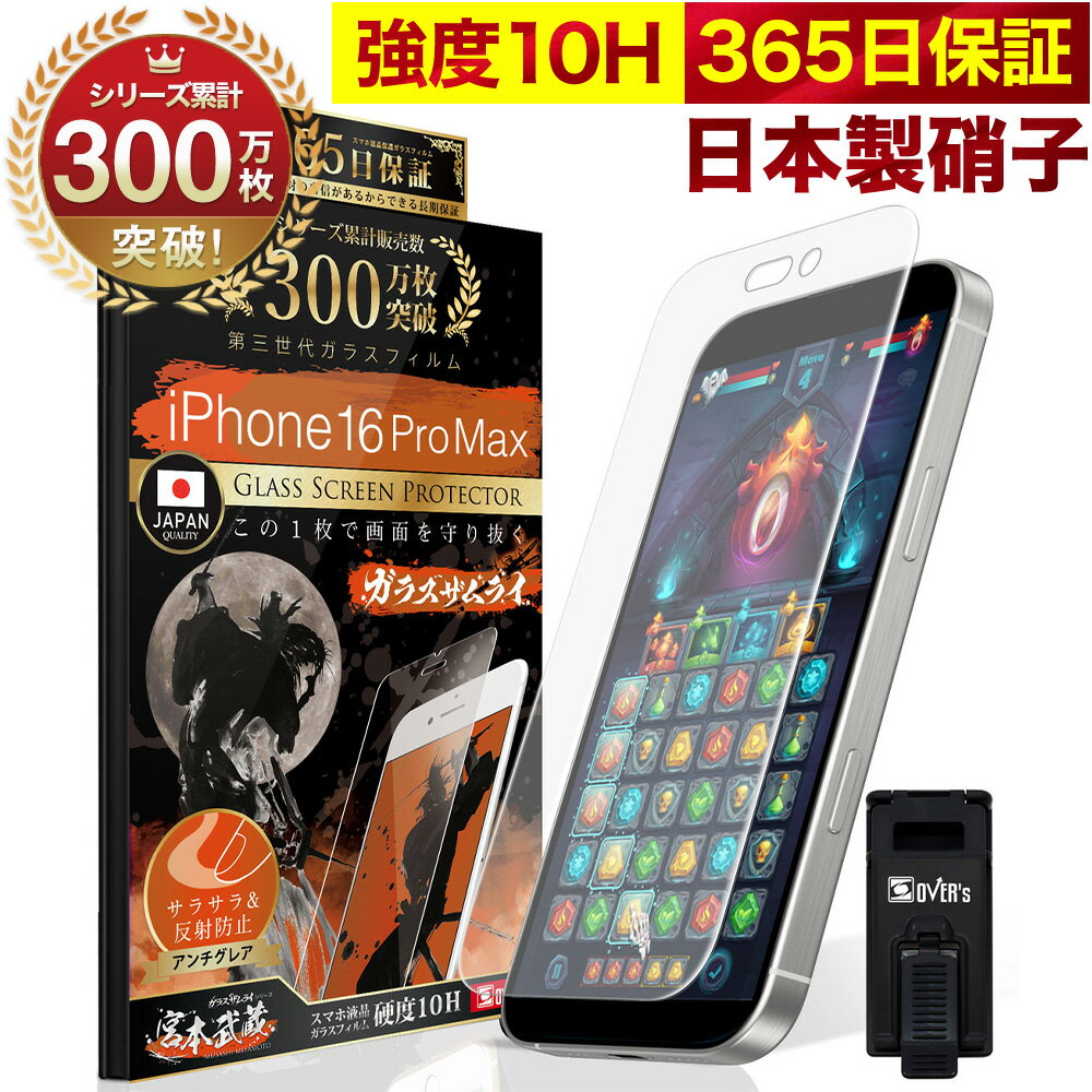 iPhone16 Pro Max ガラスフィルム アンチグレア 保護フィルム 10H ガラスザムライ パズルゲーム用 ギラ..