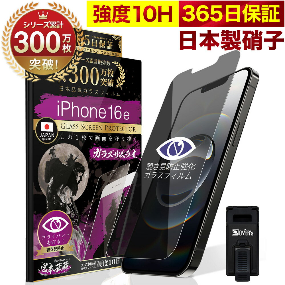 【10%OFFクーポン配布中】【覗き見防止】 iPhone 16e ガラスフィルム 反射防止 保護フィルム 10H ガラスザムライ プライバシー保護 液晶保護フィルム アイフォン iPhone 16e ゲーム iPhone16e TP01のサムネイル