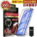 【10%OFFクーポン配布中】Google Pixel 9a フィルム 全面保護 GooglePixel9a ガラスフィルム グーグルピクセル9a 保護フィルム Pixel9a 全面吸着タイプ 10H ガラスザムライ 全面 保護 液晶保護フィルム OVER`s オーバーズ 黒縁 TP01