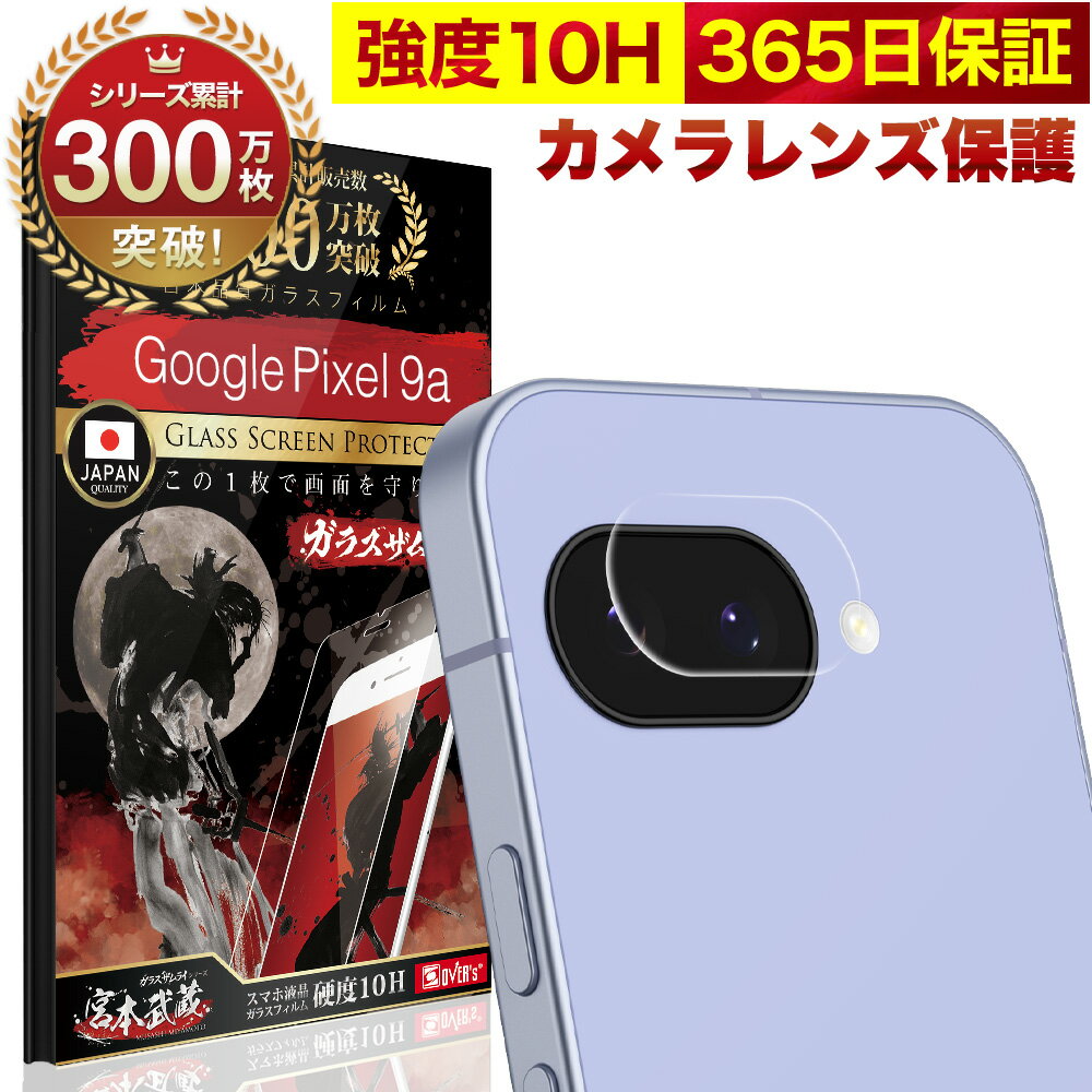 【10%OFFクーポン配布中】Google Pixel 9a カメラフィルム グーグルピクセル9a カメラカバー ガラスフィルム Pixel9a 全面保護 10H ガラスザムライ カメラ保護 カメラレンズ 保護フィルム OVER`s オーバーズ TP01のサムネイル