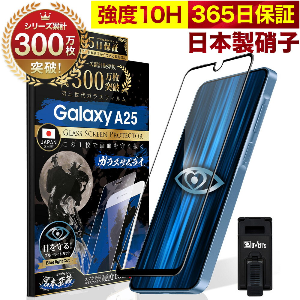 【10%OFFクーポン配布中】Galaxy A25 5G SC-53F ガラスフィルム 全面保護フィルム ブルーライト32%カット 目に優しい ブルーライトカット 10H ギャラクシーa25 画面保護フィルム ガラスザムライ フィルム 液晶保護フィルム OVER`s オーバーズ 黒縁 TP01のサムネイル