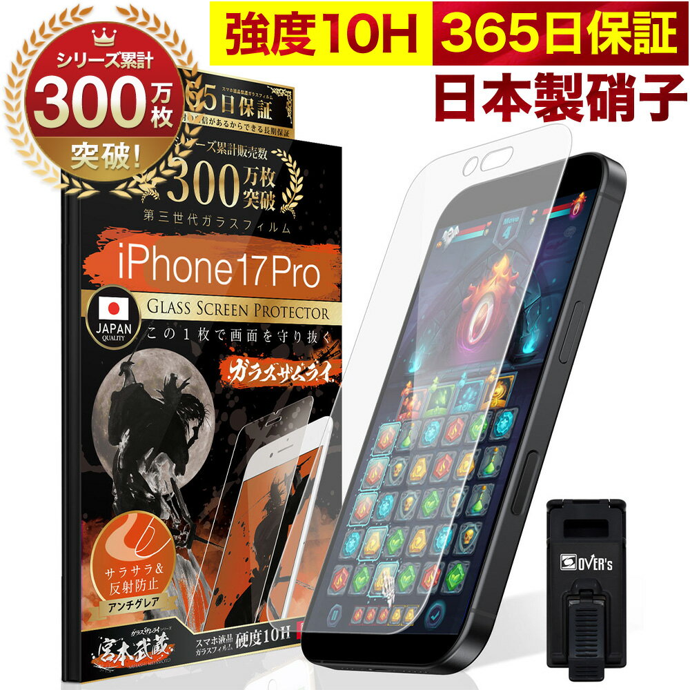 iPhone17 Pro ガラスフィルム アンチグレア 保護フィルム 10H ガラスザムライ パズルゲーム用 反射低減..