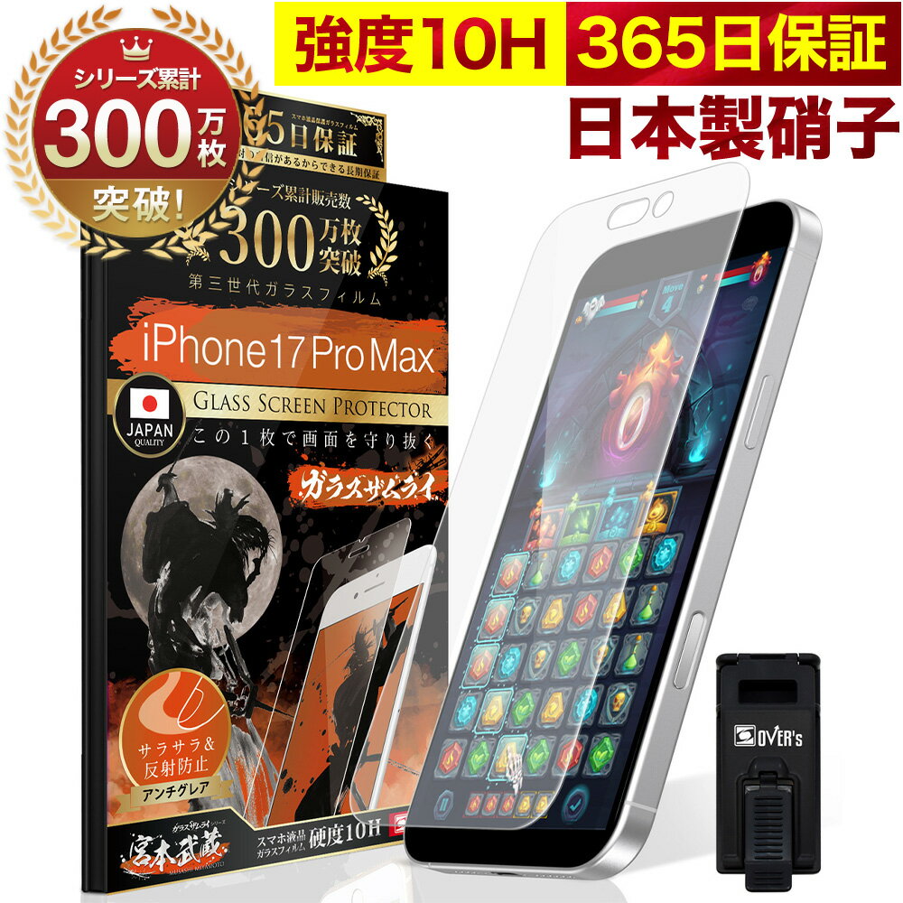 iPhone17 Pro Max ガラスフィルム アンチグレア 保護フィルム 10H ガラスザムライ パズルゲーム用 ギラ..