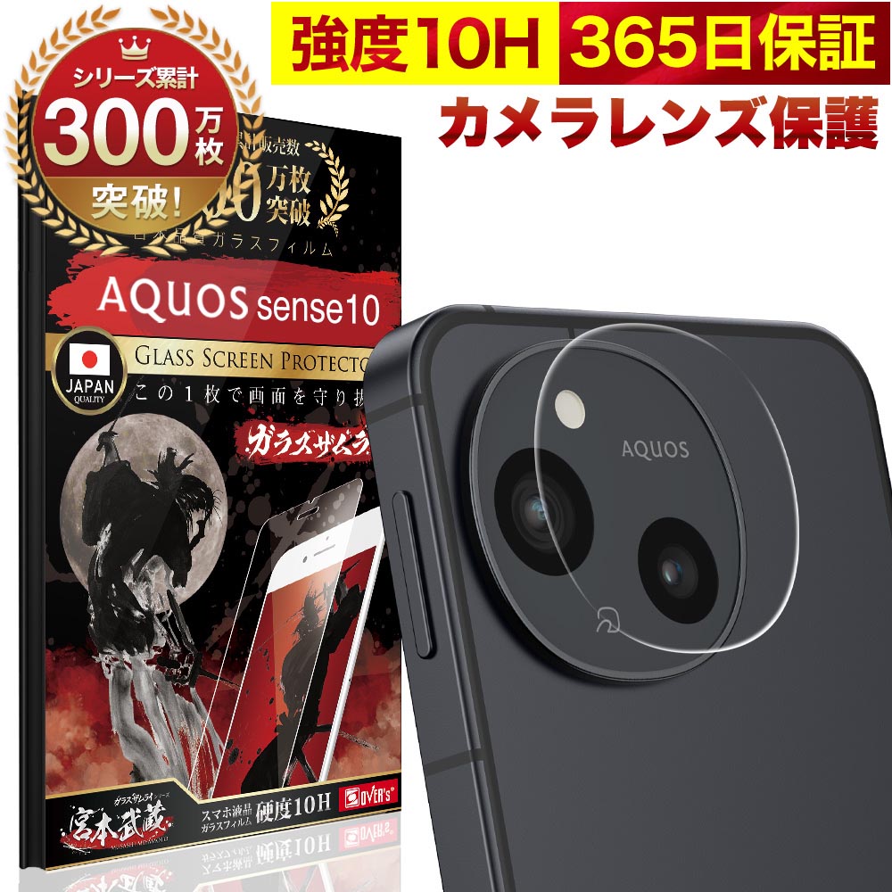 AQUOS Sense10 カメラフィルム カメラカバー ガラスフィルム 全面保護 10H ガラスザムライ カメラ保護 カメラレンズ 保護フィルム OVER`s オーバーズ アクオス TP01