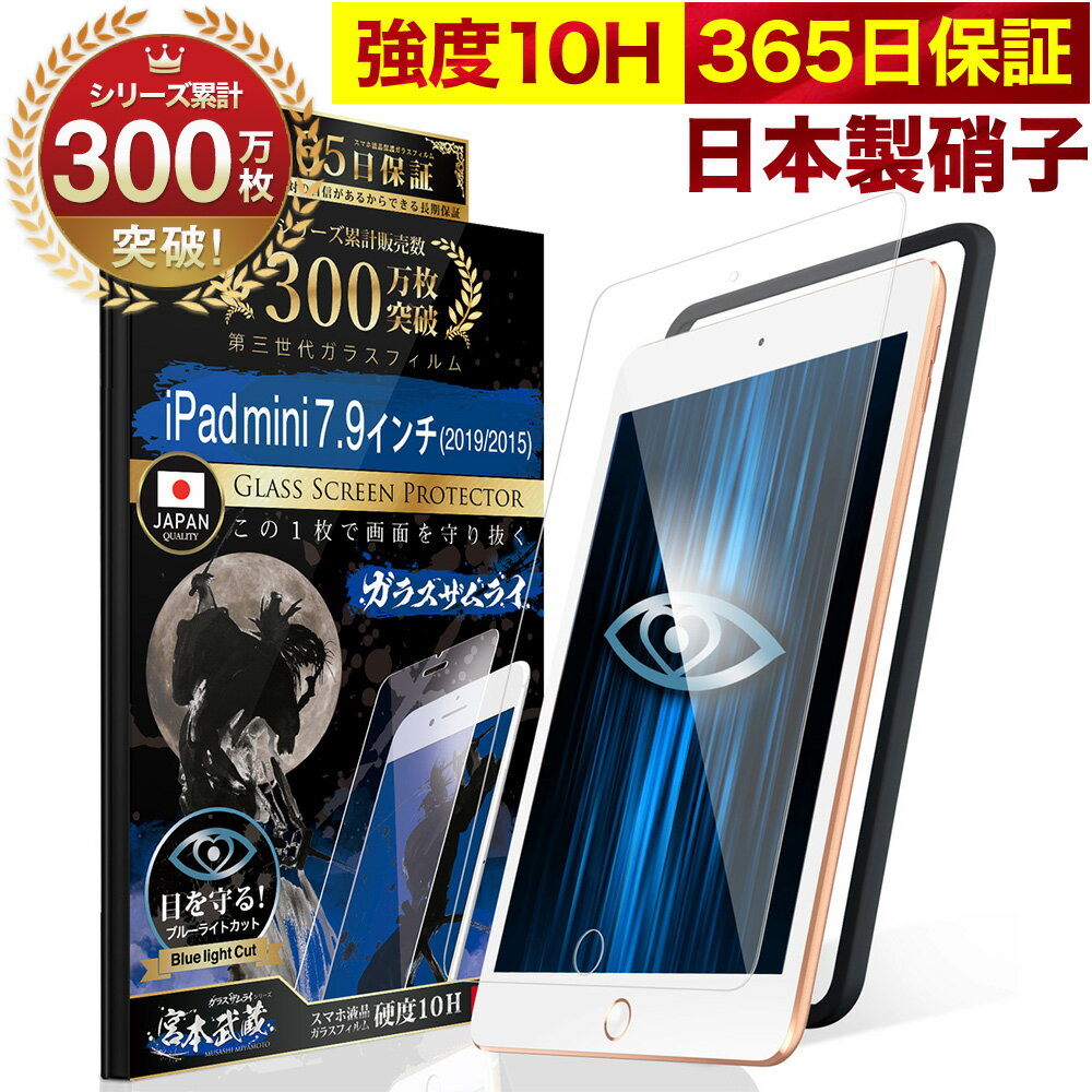 【10%OFFクーポン配布中】【365日完全保証】 iPad mini 7.9インチ 保護フィルム ガラスフィルム フィルム ブルーライトカット 第5世代 (2019) 第4世代 (2015) 7.9inch 10H ガラスザムライ 液晶保護フィルム OVER`s オーバーズ TP01