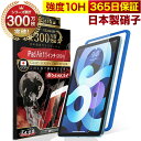 【10%OFFクーポン配布中】【365日完全保証】 iPad Air 11インチ 保護フィルム iPad ガラスフィルム フィルム 第6世代 (2024) 11...