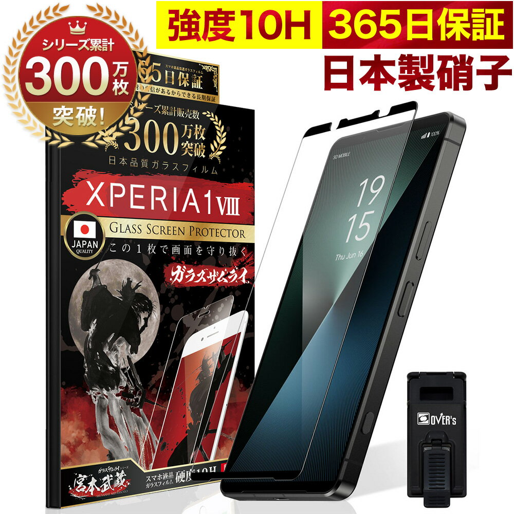 【10%OFFクーポン配布中】Xperia 1 VIII ガラスフィルム Xperia 1 VIII マーク8 保護フィルム フィルム 全面吸着タイプ 10H ガラスザムライ エクスペリア1viii 全面保護 液晶保護フィルム OVER`s オーバーズ 黒縁 TP01