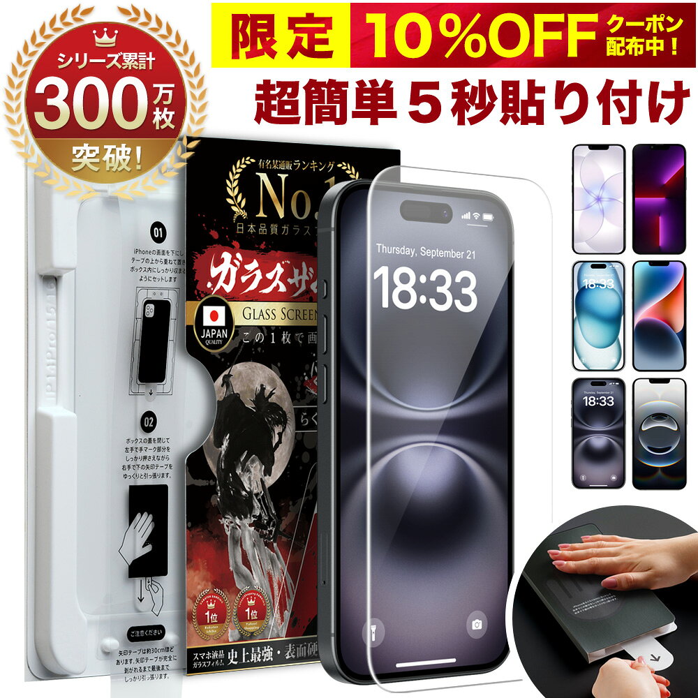 【簡単ズレなし貼り付け】iPhone17 保護フィルム iPhone16 iPhone16e ガラスフィルム iPhone17 Pro Max iPhone air iPhone17pro 保護フィルム iPhone16 フィルム iPhone14 フィルム iPhone17e 13 ガラスフィルム iPhone13 Pro ガラスザムライ アイフォン 液晶保護フィルム