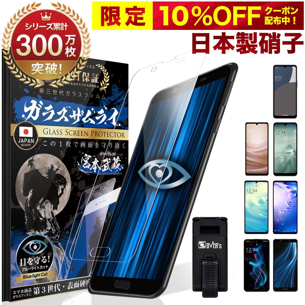 【10 OFFクーポン配布中】AQUOS ガラスフィルム フィルム sense8 7 sense6s sense6 zero6 wish wish2 wish3 5G sense4 4lite 4basic R5G ブルーライトカット R2 SHG06 A104SH 10H ガラスザムライ OVER`s オーバーズ