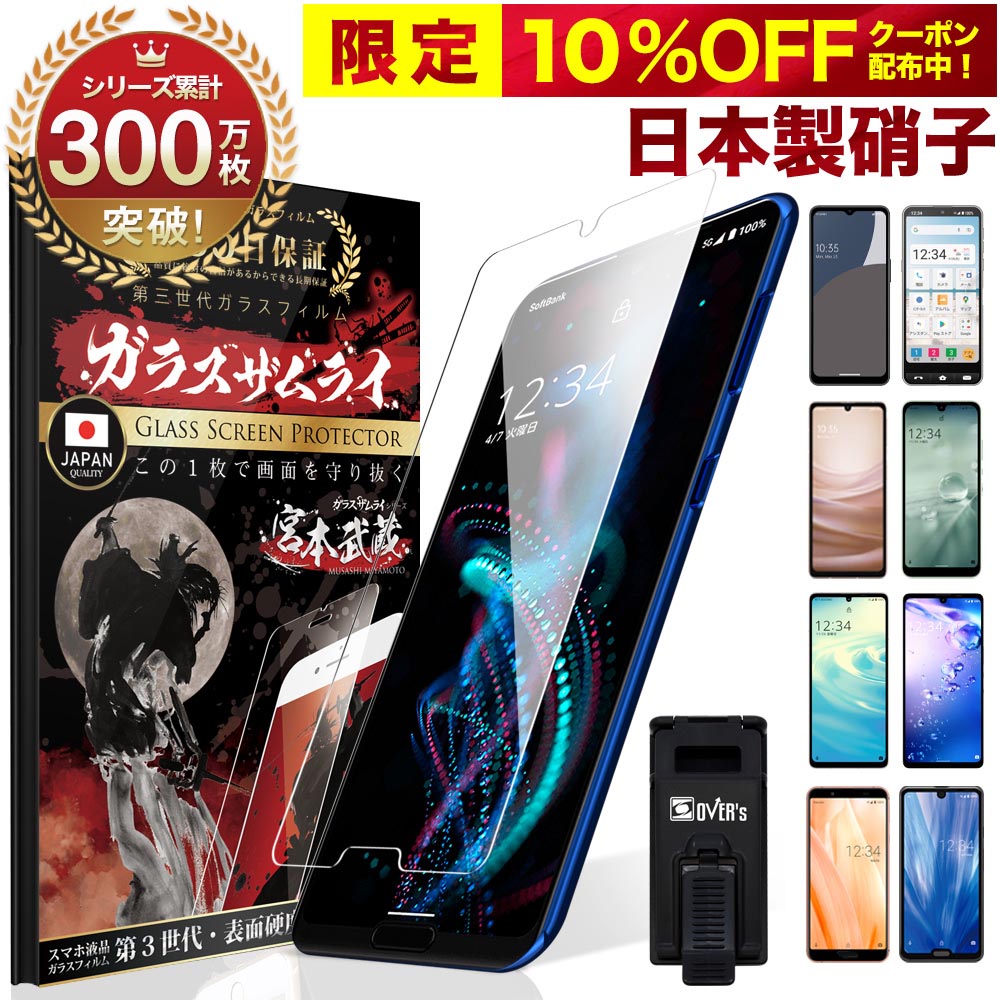 【10 OFFクーポン配布中】AQUOS ガラスフィルム フィルム sense8 7 basio active sense6s sense6 zero6 wish wish2 wish3 5G sense4 R5G シンプルスマホ5 sense3 lite R3 R2 sense2 SHG06 A104SH 10H ガラスザムライ 保護フィルム OVER`s オーバーズ