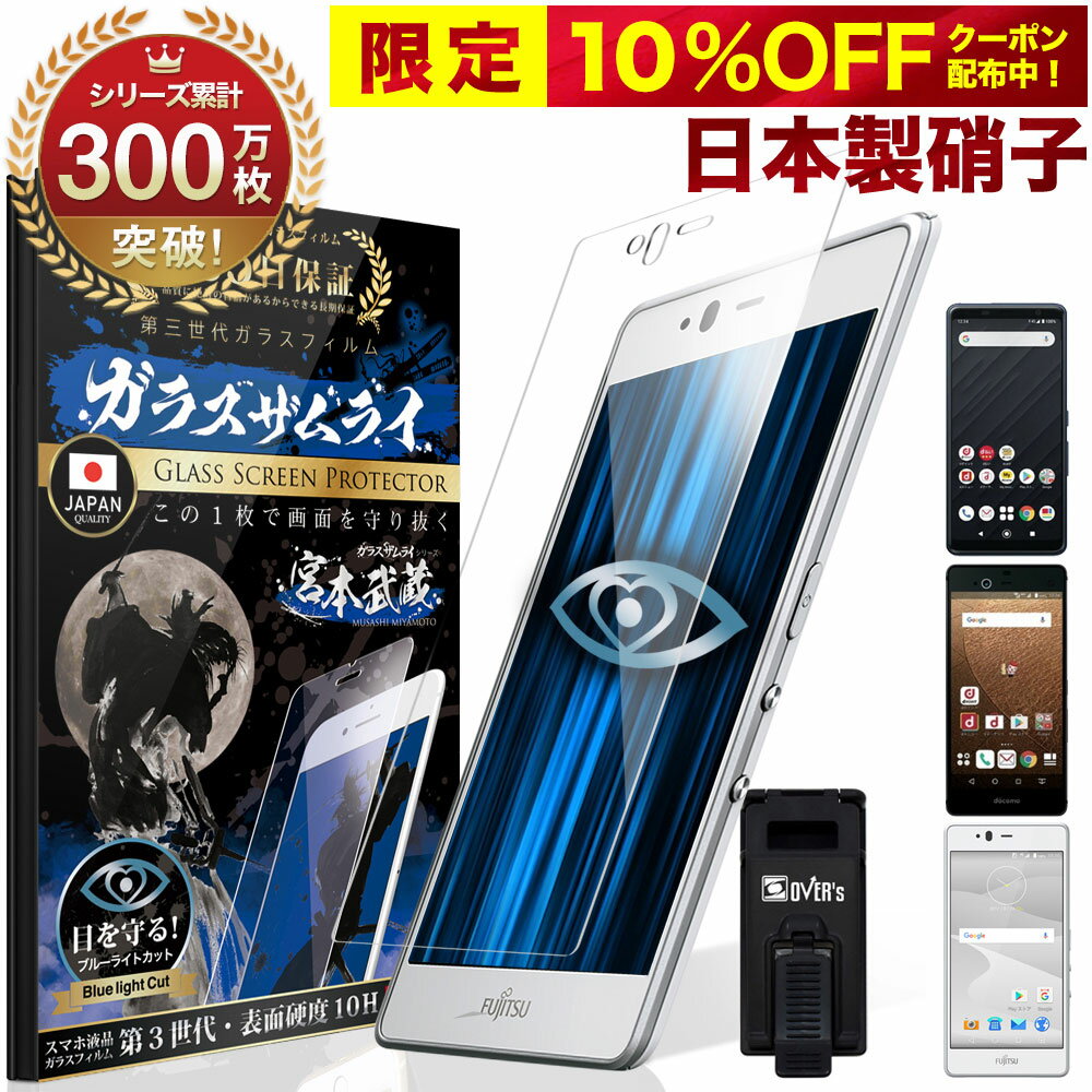 乐天商城 - 【10%OFFクーポン配布中】ARROWS ガラスフィルム フィルム arrows Be4 Plus F-41B F-41 M04 NX F-01J ブルーライトカット 10H ガラスザムライ 保護フィルム アローズ OVER`s オーバーズ