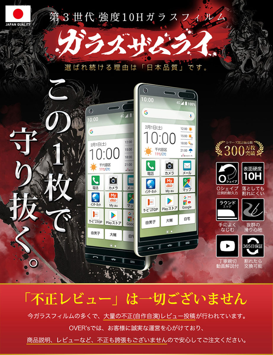 【10%OFFクーポン配布中】au BASIO4 KYV47 BASIO3 KYV43 ガラスフィルム フィルム 10H ガラスザムライ 保護フィルム ベイシオ OVER`s オーバーズ