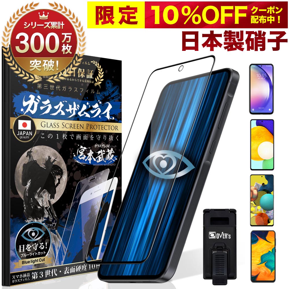 【10 OFFクーポン配布中】GALAXY A55 A54 A51 A52 5G A30 SCV43 SC-53D SCG21 ガラスフィルム フィルム 全面 保護 3D 全面保護 ブルーライトカット SC-53E SCG27 10H ガラスザムライ 保護フィルム 全面保護フィルム ギャラクシー 液晶保護フィルム OVER`s オーバーズ 黒縁