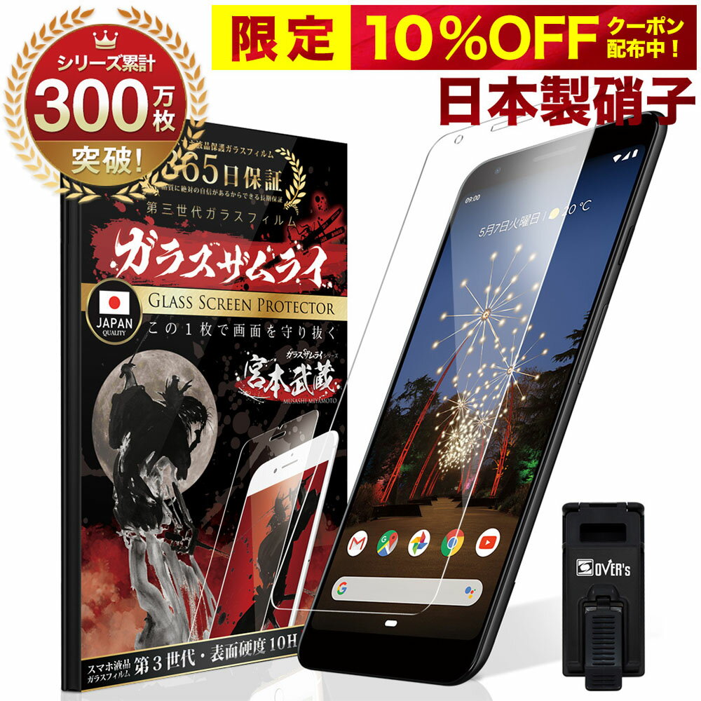 【10%OFFクーポン配布中】Google Pixel4a Pixel3a ガラスフィルム フィルム 10H ガラスザムライ 保護フィルム グーグル OVER`s オーバーズ