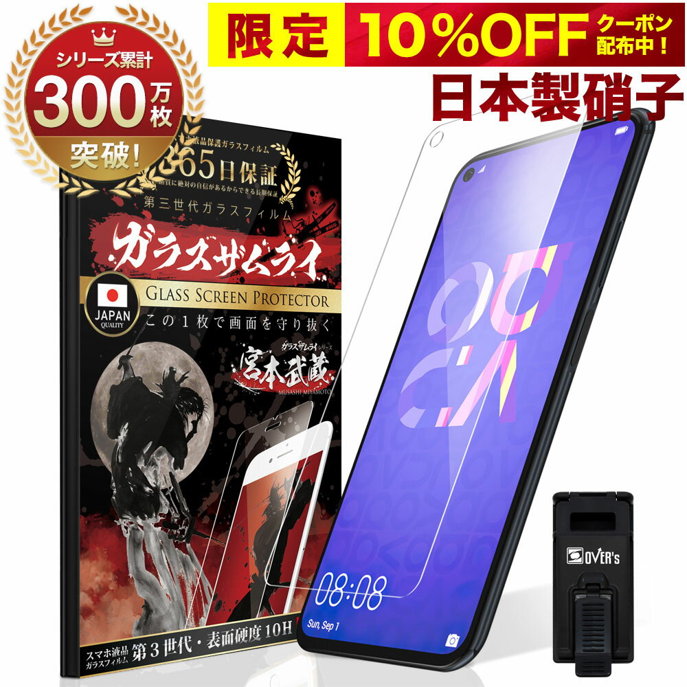 【10%OFFクーポン配布中】HUAWEI P40 lite 5G nova 5T ガラスフィルム フィルム 10H ガラスザムライ 保護フィルム ファーウェイ OVER`s オーバーズのサムネイル
