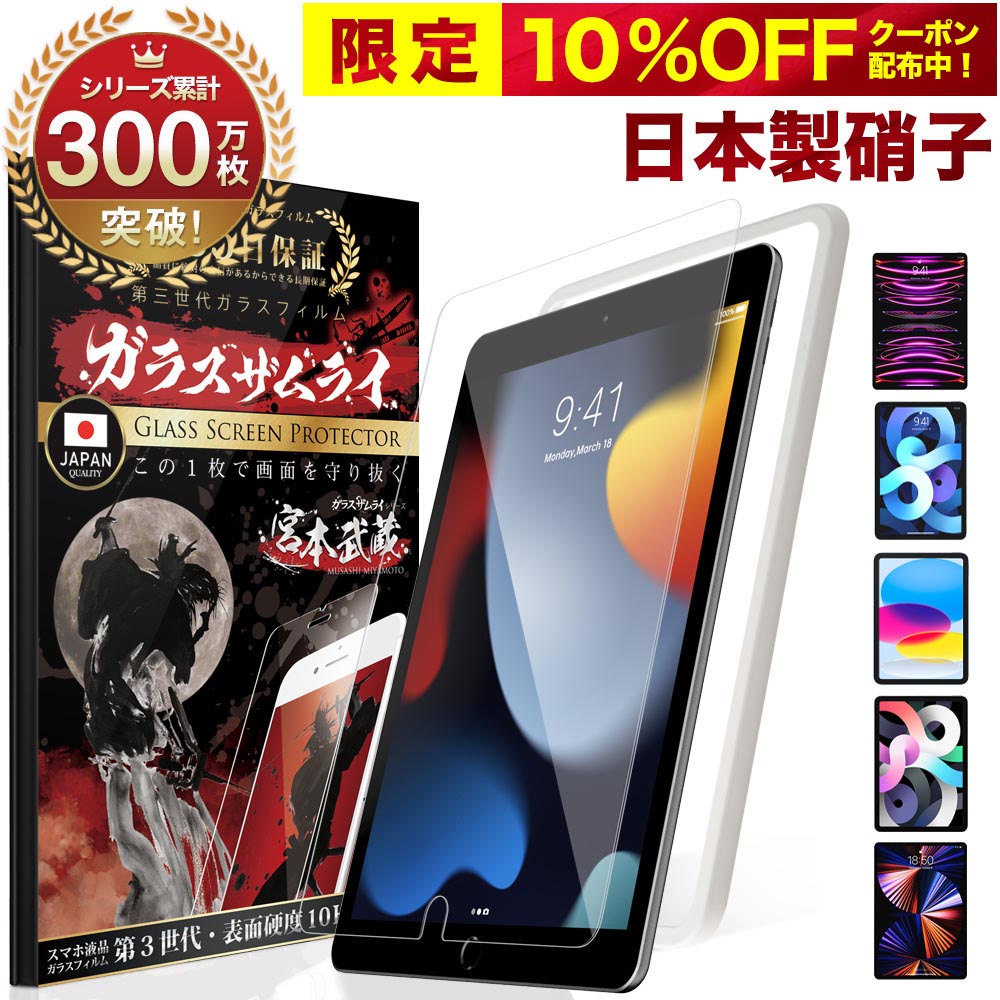 【365日完全保証】iPad 保護フィルム 第10世代 第9世代 iPad Pro Air5 mini6 ガラスフィルム iPad 10.2インチ iPad Pro 11インチ mini 8.3インチ 7.9インチ Air4 第5世代 第6世代 2024 2022 2021 2020 フィルム 10H ガラスザムライ アイパッド 液晶保護フィルム iPadpro