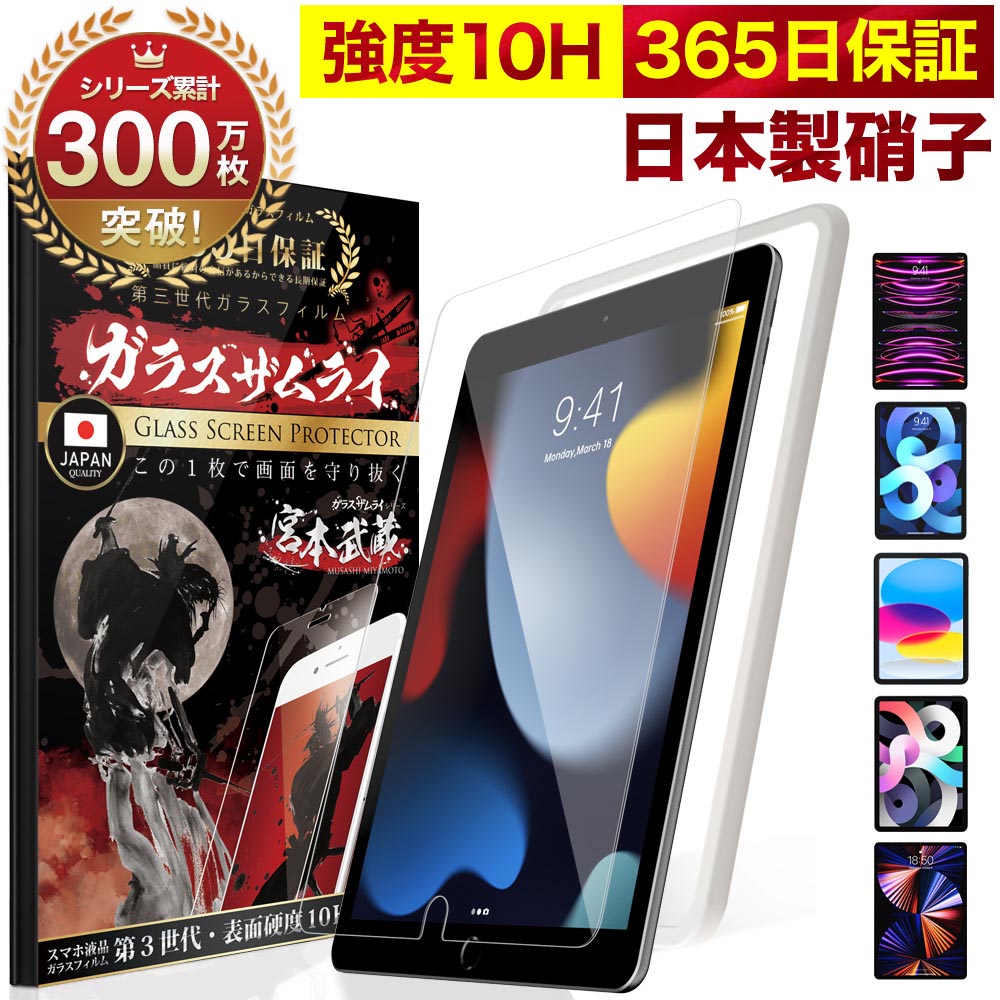 【365日完全保証】iPad 保護フィルム 第9世代 iPad Air5 mini6 ガラスフィルム iPad 10.2インチ iPad Pro 11インチ iPad mini 8.3インチ 7.9インチ Air4 第5世代 第3世代 第6世代 2021 2020 2019 フィルム 10H ガラスザムライ アイパッド 液晶保護フィルム iPadpro ipadmini