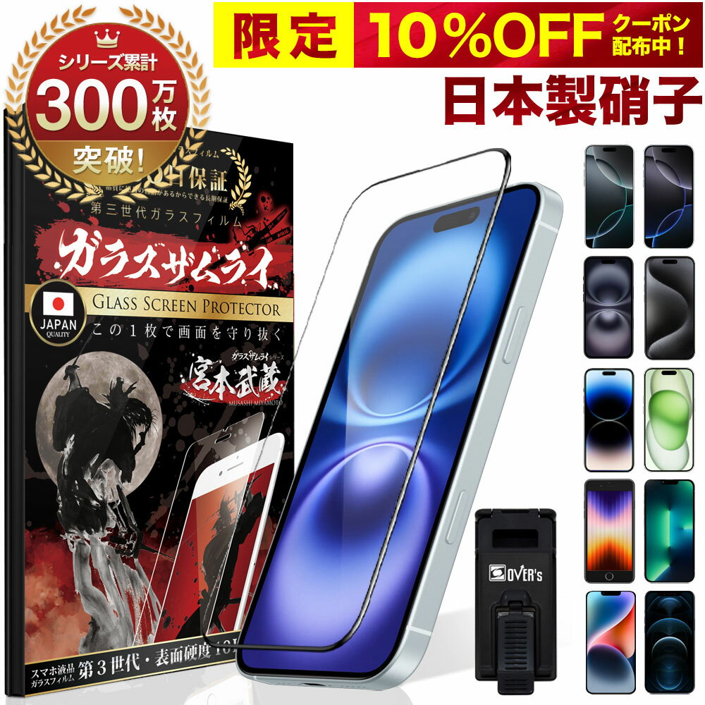 【10%OFFクーポン配布中】iPhone ガラスフィルム フィルム 全面保護 iPhone13 mini Pro Max 12 SE ( 第3世代 / 第2世代 ) 11 iPhone 12 Pro Max iPhone8 iPhone7 iPhoneXR XS X 3D 全面保護フィルム 10H ガラスザムライ アイフォン オーバーズ 黒縁 iPhone SE3 SE2 2022