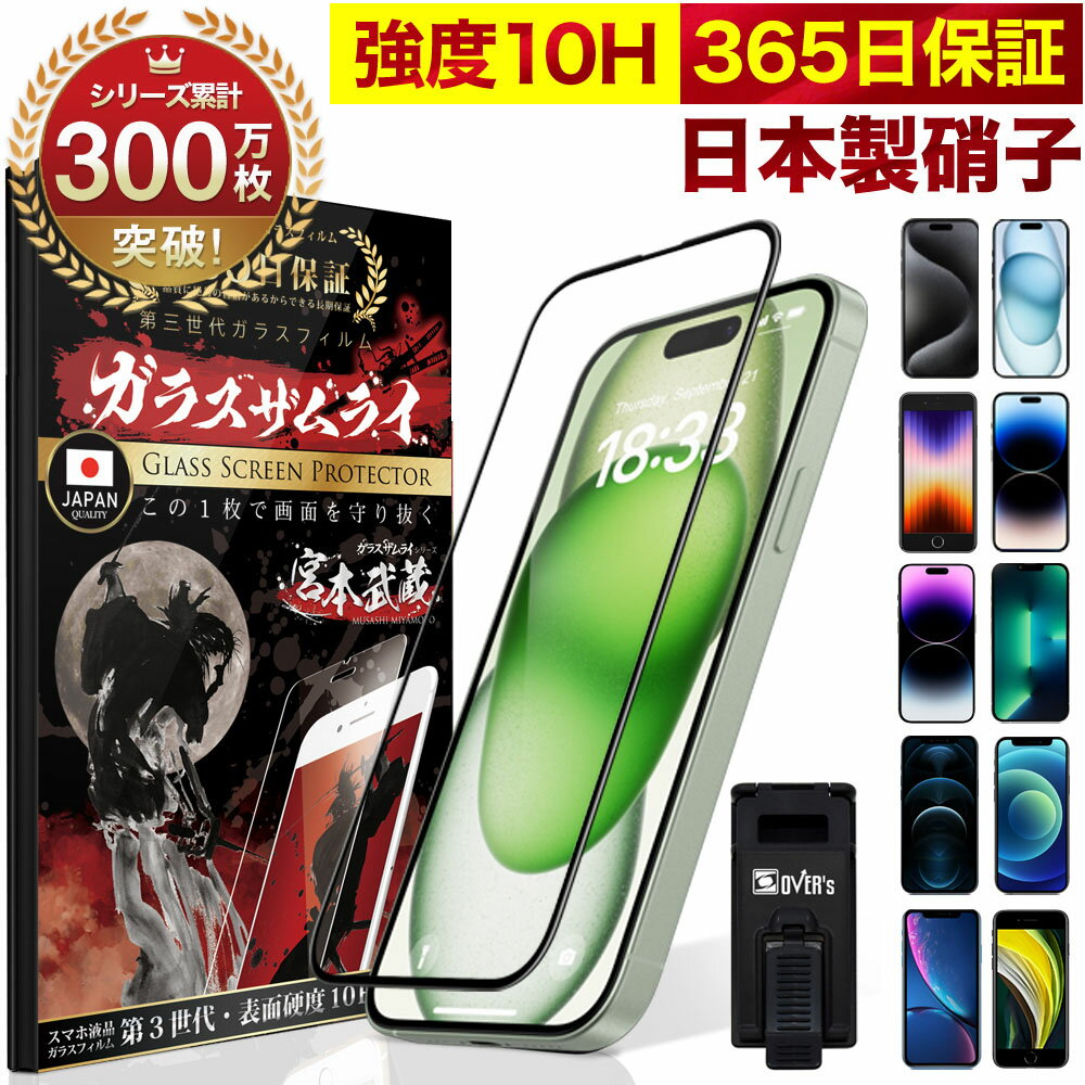 iPhone ガラスフィルム フィルム 全面保護 iPhone14 Pro Max plus 13 mini 12 SE ( 第3世代 / 第2世代 ) 11 iPhone 12 Pro Max iPhone8 iPhone7 iPhoneXR XS X 3D 全面保護フィルム 10H ガラスザムライ アイフォン オーバーズ 黒縁 iPhone SE3 SE2