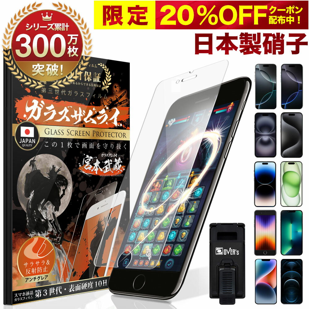 【20%OFFクーポン配布中】【究極のさらさら感】 iPhone ガラスフィルム アンチグレア 保護フィルム iPhone14 13 mini Pro Max plus iPhoneSE ( 第3世代 / 第2世代 ) iPhone12 11 Pro max XR XS 8 7 iPhoneXs 10H ガラスザムライ iPhoneSE3 SE2 液晶保護フィルム ゲーム 2022