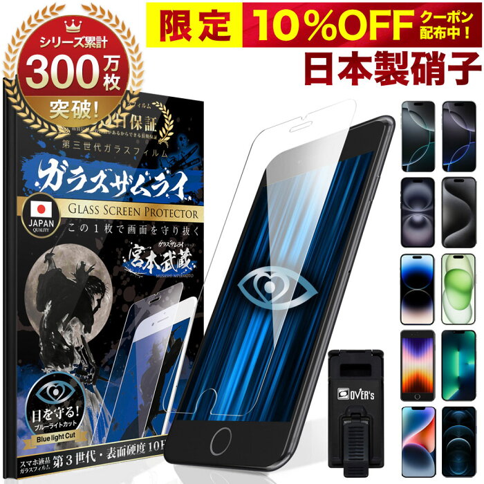 【10%OFFクーポン配布中】【 365日完全保証 ブルーライトカット 】 iPhone ガラスフィルム 保護フィルム iPhone13 mini Pro Max iPhone12 iPhoneSE ( 第3世代 / 第2世代 ) 11 max iPhone8 7 XR XS SE3 SE2 X 6 plus 10H ガラスザムライ フィルム 液晶保護フィルム オーバーズ