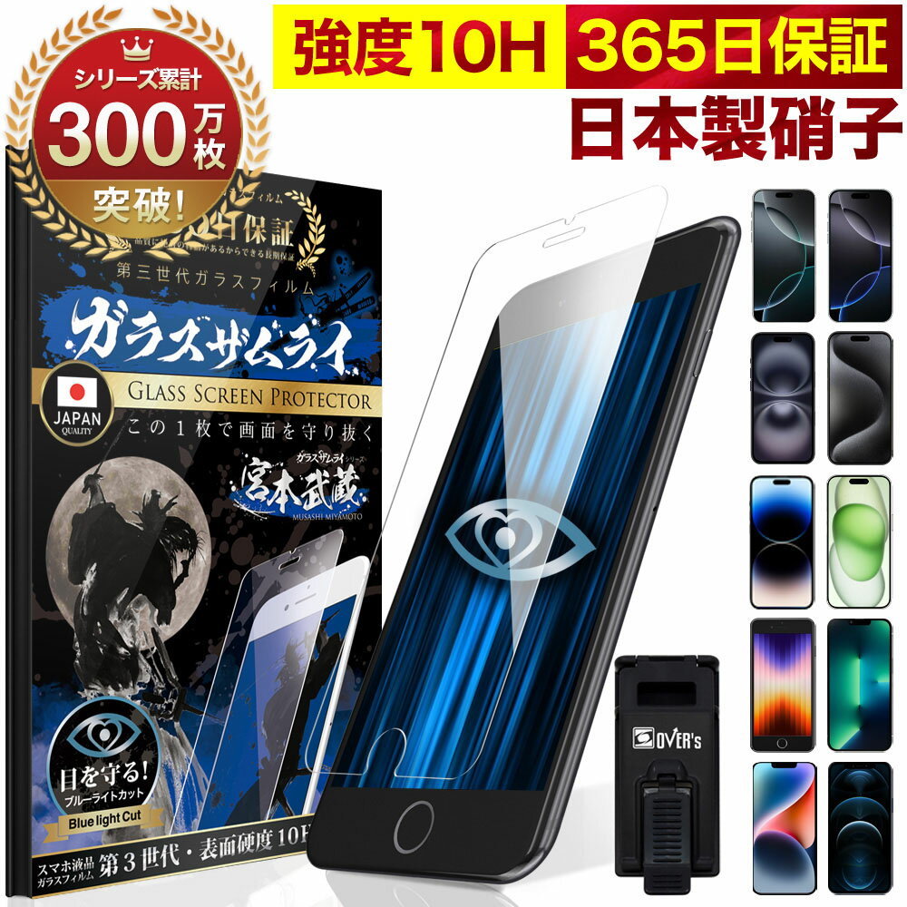 【 365日完全保証 ブルーライトカット 】 iPhone15 iPhone15Pro ガラスフィルム iPhone14 保護フィルム iPhone 15promax plus iPhone13 12 iPhoneSE ( 第3世代 / 第2世代 ) 11 iPhone8 7 XR XS SE3 SE2 X 10H ガラスザムライ フィルム 液晶保護フィルム オーバーズ