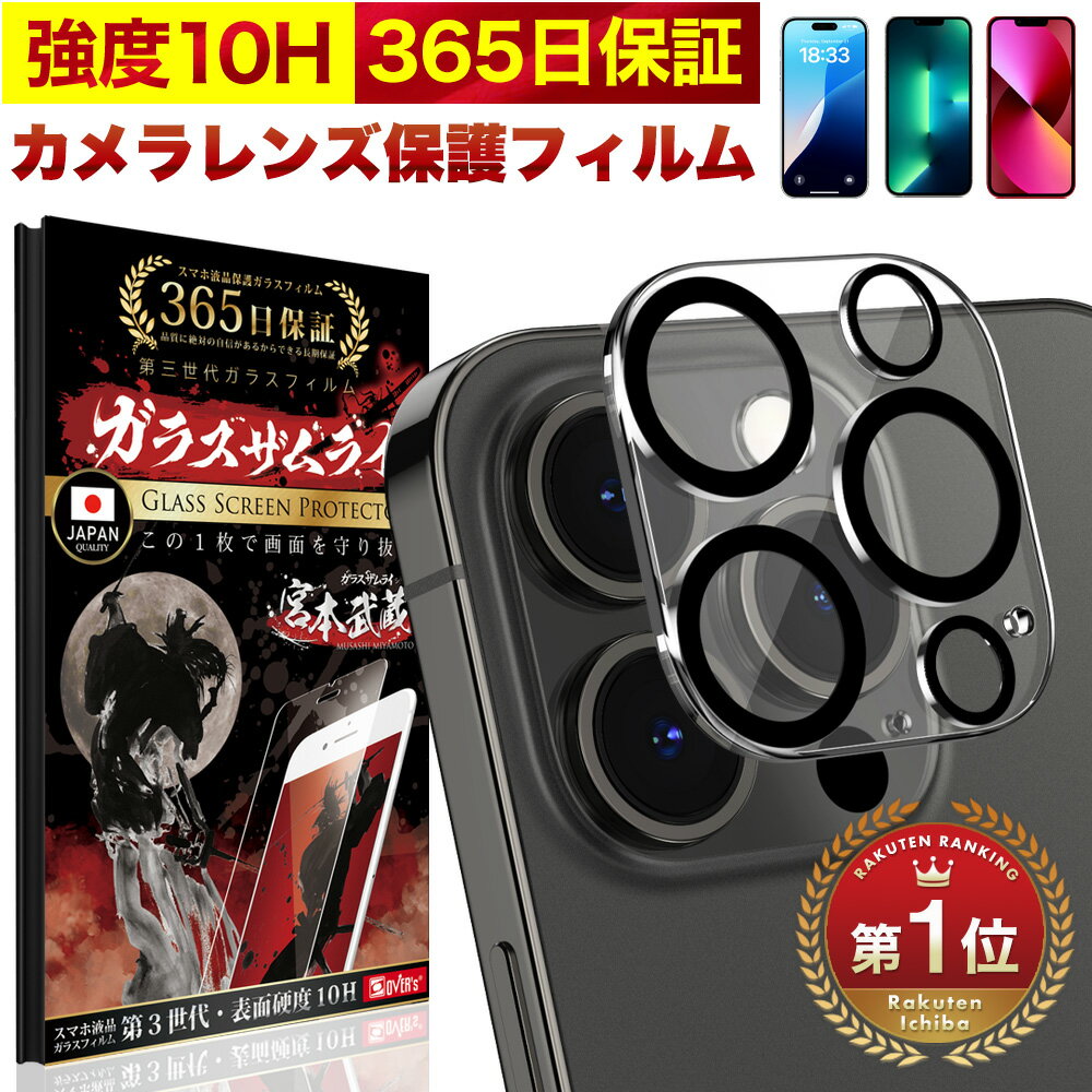  iPhone15 カメラフィルム iPhone15pro iPhone14 Pro Max plus iPhone13 12 11 mini カメラカバー iPhone15 promax ガラスフィルム 全面保護 10H ガラスザムライ カメラ保護 アイフォン カメラレンズ 保護フィルム OVER`s オーバーズ