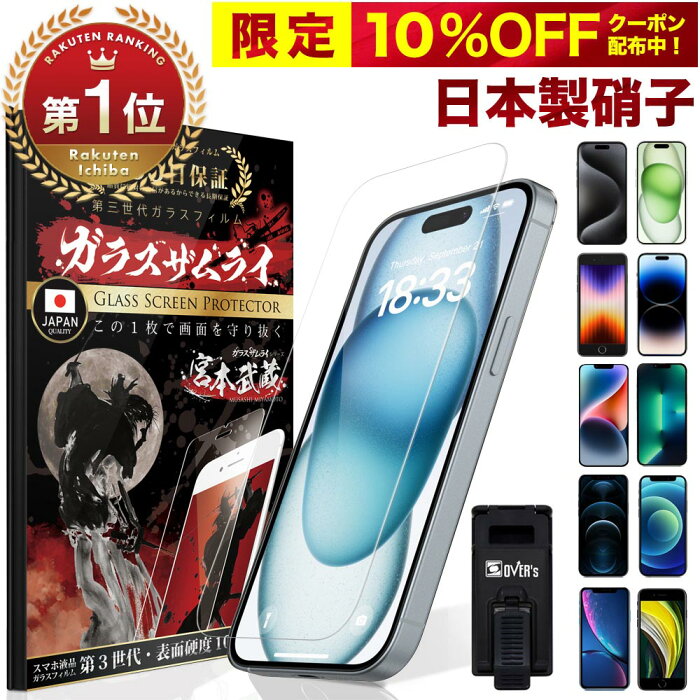 【10%OFFクーポン配布中】【楽天1位獲得】 iPhone ガラスフィルム iPhone13 pro Max iPhone12 mini iPhoneSE3 保護フィルム iPhoneSE 第3世代 第2世代 iPhone11 iPhone8 7 XR XS SE iPhone SE3 SE2 12 pro フィルム 10H ガラスザムライ アイフォン 液晶保護フィルム 2022