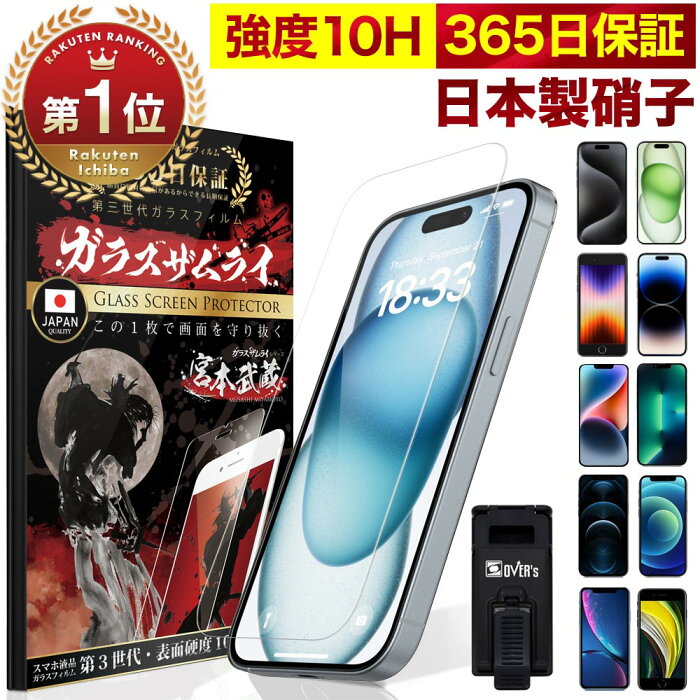 【楽天1位獲得】 iPhone ガラスフィルム iPhone13 pro Max iPhone12 mini iPhoneSE3 保護フィルム iPhoneSE 第3世代 第2世代 iPhone11 iPhone8 7 XR XS SE iPhone SE3 SE2 12 pro フィルム 10H ガラスザムライ アイフォン 液晶保護フィルム 2022