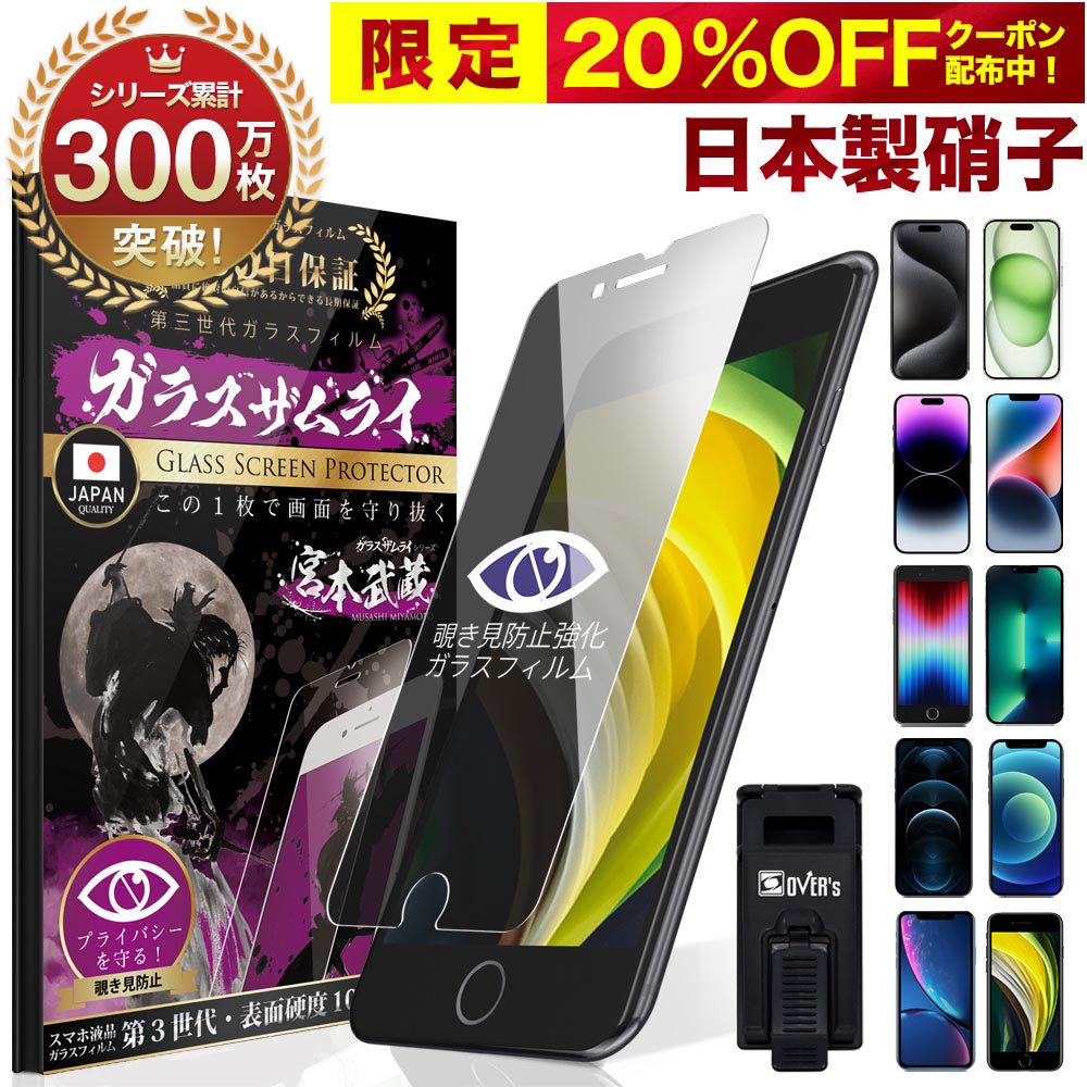 【20%OFFクーポン配布中】【覗き見防止】 iPhone ガラスフィルム 反射防止 保護フィルム iPhone14 Pro Max plus 13 mini SE ( 第3世代 / 第2世代 ) SE3 SE2 12 11 mini iPhone XR XS 8 7 X 10H ガラスザムライ iPhoneSE 液晶保護フィルム ゲーム オーバーズ iPhone 2022