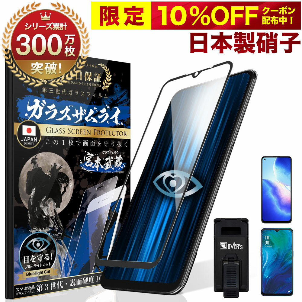 【10 OFFクーポン配布中】OPPO Reno3 A R17 Neo ガラスフィルム フィルム ブルーライトカット 全面 保護 3D 全面保護 10H ガラスザムライ 保護フィルム 全面保護フィルム オッポ 黒縁