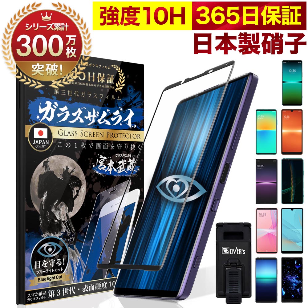 Xperia1 5 10 IV III フィルム Xperia Ace II ガラスフィルム Xperia1 III 保護フィルム 10III lite 5II XZ2 マーク4 3 ブルーライトカット 3D 全面保護フィルム 10H ガラスザムライ エクスペリア OVER`s 黒縁 全面 保護 SO-53B SOG05 SO-52B SOG04 SO-41Bのサムネイル