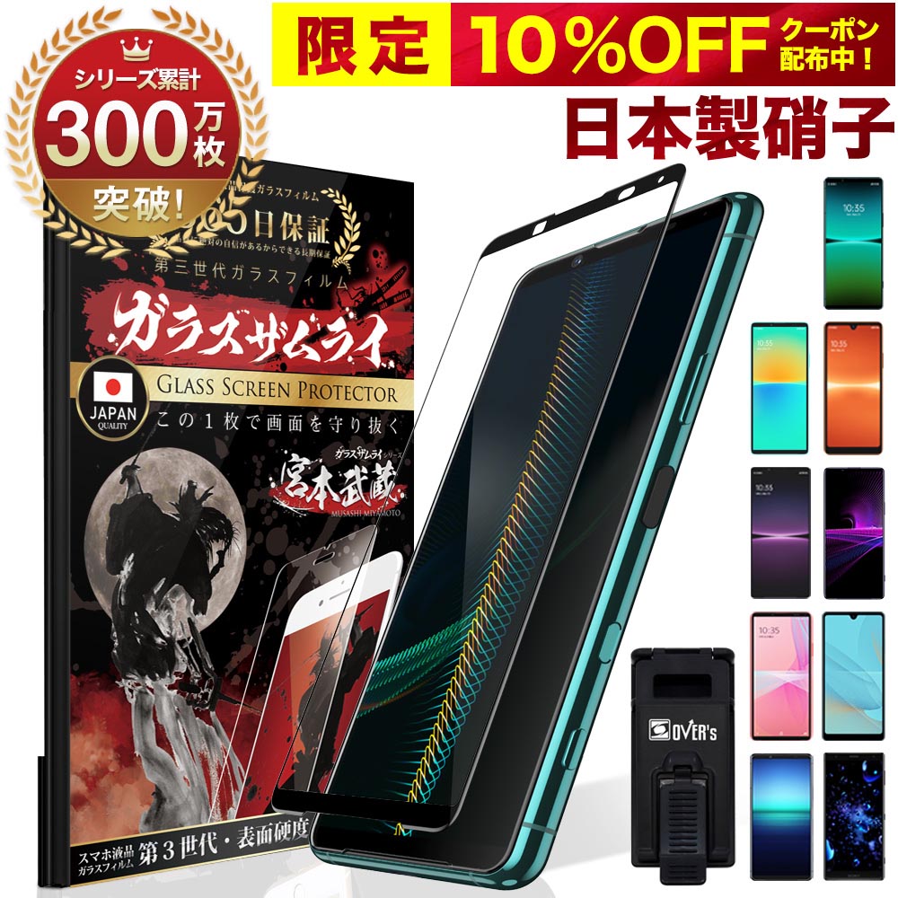 【10 OFFクーポン配布中】Xperia10 IV フィルム 5 IV ガラスフィルム 1 IV Xperia Ace III フィルム Xperia5 III Xperia1 III 保護フィルム III lite 5II マーク3 3D 全面保護 10H ガラスザムライ エクスペリア OVER`s 黒縁 全面 保護 SO-54C SOG09 SO54C SO-52C SOG07