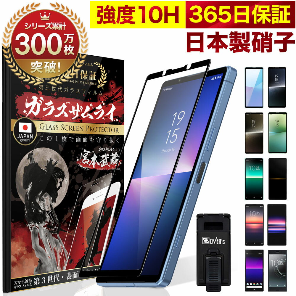 xperia1 II フィルム Xperia10 II ガラスフィルム Xperia8 Xperia5 Xperia1 Xperia Pro Ace マーク23D 全面保護フィルム 10H ガラスザムライ エクスペリア OVER`s 黒縁 全面 保護 SOG01 SO-51A SOV43 SO-41A