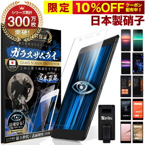 【10%OFFクーポン配布中】XPERIA 1 10 II ガラスフィルム フィルム マーク2 ブルーライトカット XZ2 premium XZs X compact performance Z5 compact premium Z4 10H ガラスザムライ 保護フィルム エクスペリア OVER`s オーバーズ