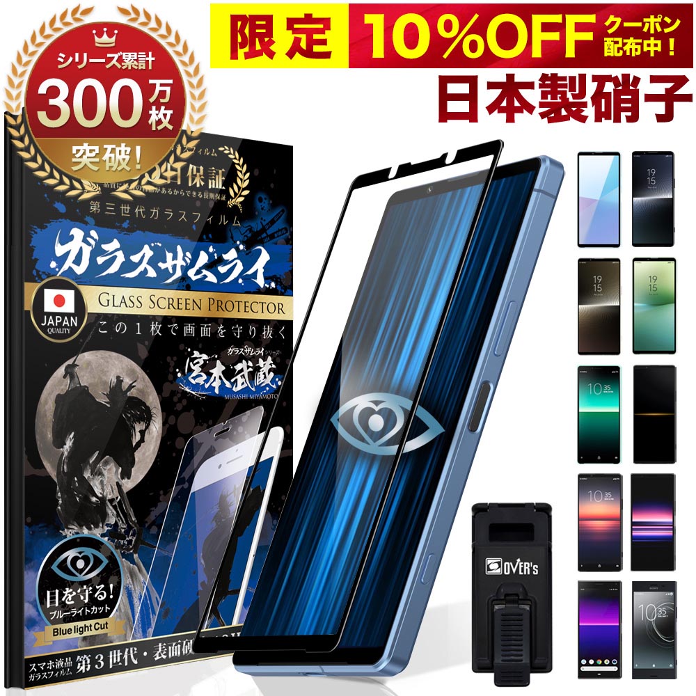 Xperia5 V フィルム Xperia10 VI ガラスフィルム Xperia 1 VI 保護フィルム Xperia8 Xperia5 Xperia 1ii 10ii Pro Ace XZ1 Compact XZ Premium ブルーライトカット マーク2 3D 10H ガラスザムライ全面保護フィルム エクスペリア 黒縁