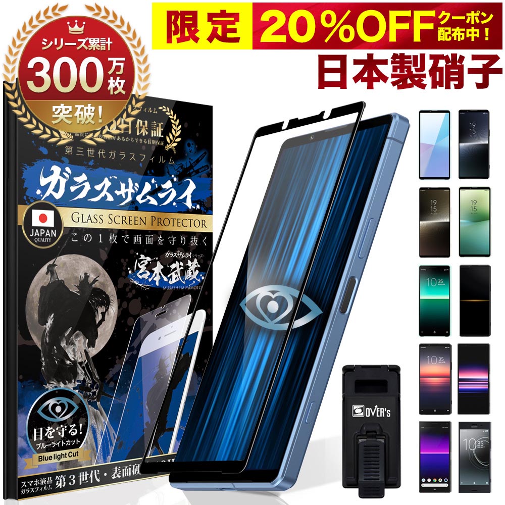 【20%OFFクーポン配布中】Xperia ガラスフィルム フィルム 全面 保護 Xperia 1 10 II Xperia8 Xperia5 Xperia1 Pro Ace XZ1 Compact XZs XZ Premium ブルーライトカット マーク2 3D 10H ガラスザムライ全面保護フィルム エクスペリア 黒縁 SOG01 SO-51A SOV43 SO-41A