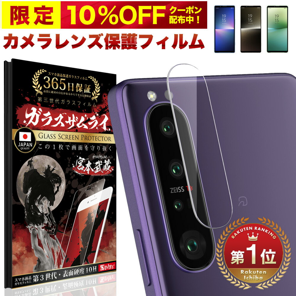 【10 OFFクーポン配布中】Xperia 1 10 V IV III lite Ace II Xperia1 5 II カメラフィルム カメラカバー ガラスフィルム 全面保護 10H ガラスザムライ カメラ保護 エクスペリア SO-51B SOG03 SOG05 SO-53B SO-51C SOG06 カメラレンズ 保護フィルム OVER`s オーバーズ