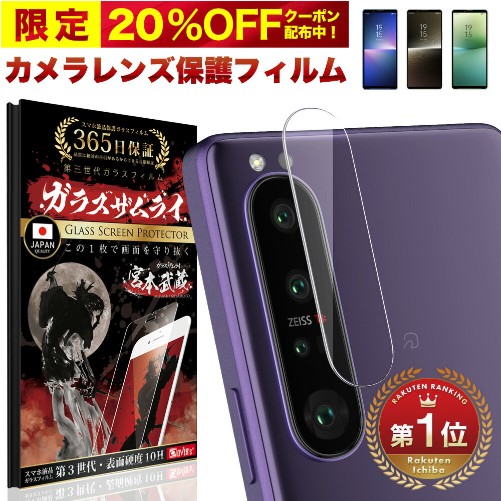 【20%OFFクーポン配布中】Xperia 1 5 10 IV III lite Ace II Xperia1 5 II カメラフィルム カメラカバー ガラスフィルム 全面保護 10H ガラスザムライ カメラ保護 エクスペリア SO-51B SOG03 SOG05 SO-53B SO-51C SOG06 カメラレンズ 保護フィルム OVER`s オーバーズ