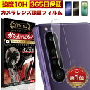 Xperia 1 10 V IV III lite Ace II Xperia1 5 II カメラフィルム カメラカバー ガラスフィルム 全面保護 10H ガラスザムライ カメラ保護 エクスペリア SO-51B SOG03 SOG05 SO-53B SO-51C SOG06 カメラレンズ 保護フィルム OVER`s オーバーズ