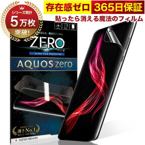 【10%OFFクーポン配布中】AQUOS zero フィルム 湾曲まで覆える 3D 全面保護 SH-M10 保護フィルム フィルム 貼ったら消える魔法のフィルム 気泡ゼロ 2枚セット 極薄0.08mm 究極のさらさら感 衝撃吸収 OVER`s オーバーズ TP01