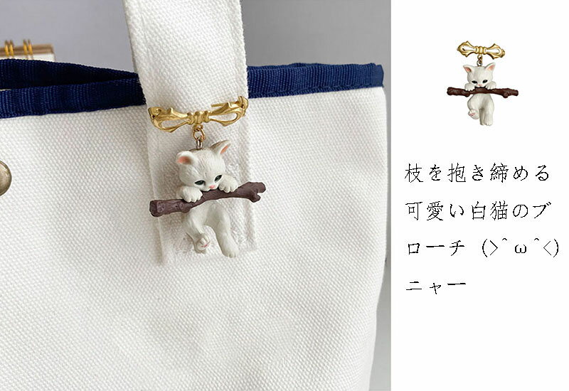 送料無料 ブローチ 枝を抱き締める猫 猫ブローチ ピンブローチ ピンバッチア クセサリー おしゃれ 可愛い 小さめ