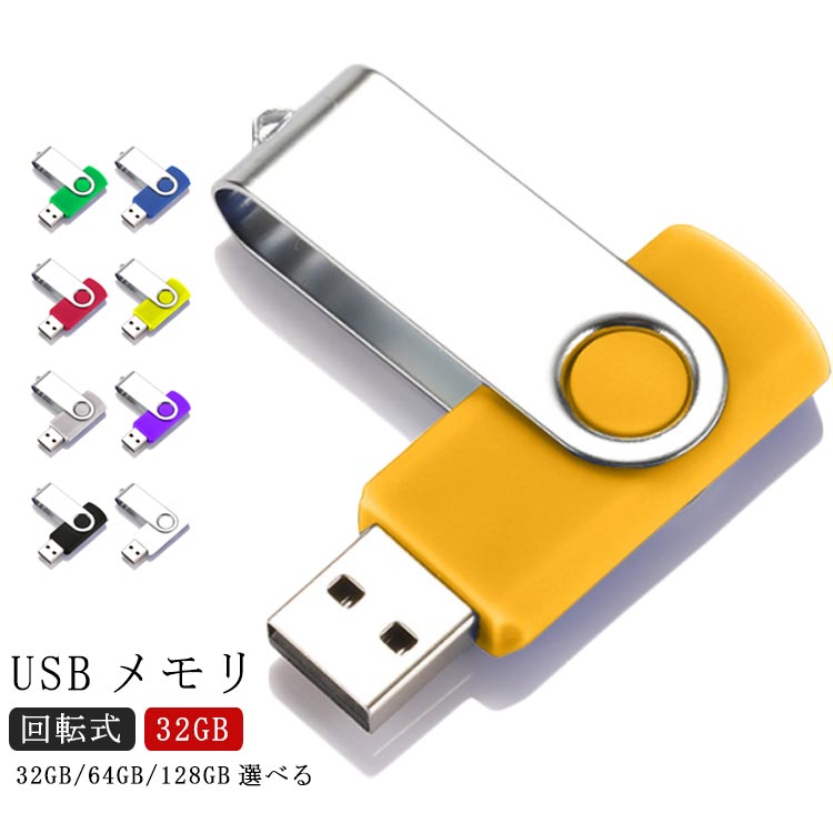 USBメモリ 32GB USB メモリ USB2.0 usbメモリー 小型 フラッシュメモリー キャップレス 回転式 USB フラッシュドライブ 高速 大容量 コンパクト シンプル 送料無料