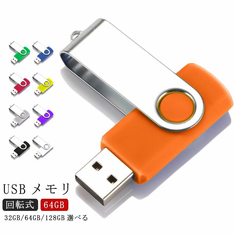 USBメモリ 64GB USB メモリ USB2.0 usbメモリー 小型 フラッシュメモリー キャップレス 回転式 USB フラッシュドライブ 高速 大容量 コ..