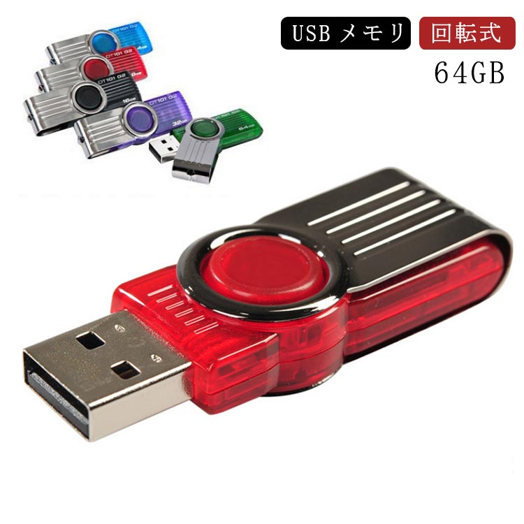小型 USBメモリ 64GB usbメモリ 高速 大容量 USB メモリ USB2.0 usbメモリー フラッシュメモリー キャップレス 回転式 USB フラッシュドライブ 高速 大容量 コンパクト シンプル 送料無料