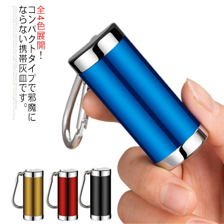 軽量 野外 蓋付き 密閉 男性 カラビナ付 ギフト キーホルダー 携帯灰皿 防水 灰皿 ポータブル アウトドア コンパクト 旅行 退職祝い プレゼント 喫煙具