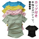 ヨガウェア ヨガTシャツ トップス Tシャツ カップ付き 薄手 レディース ウェア Vネック 体型カバー 吸汗速乾 通気性 ダンス カップ付き 半袖 インナー ...
