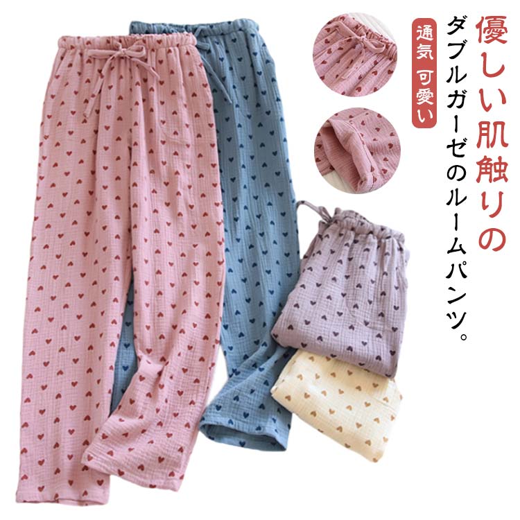 レディース ハート柄 夏 ダブルガーゼ 綿 カーゼパンツ L 薄手 長ズボン ゆったり ルームウェア オールシーズン パジャマ 部屋着 ルームパンツ 長ズボン ...