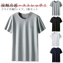 メンズ 大人 白 50代 吸汗速乾 グレー 黒 20代 半袖tシャツ カジュアル メッシュtシャツ クルーネック 夏 涼しい ひんやり おしゃれ アイスシルク 無地 スポーツ ランニングウェア トレニンーグ 大きいサイズ 3枚セット!tシャツ 30代 40代 接触冷感